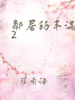 邻居的丰满人妻2