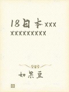 18日本xxxxxxxxxxxx