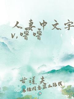 人妻中文字幕av,噜噜