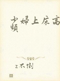 少妇上床高潮视频