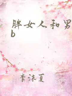 胖女人和男人日b