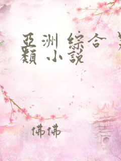 亚洲 综合 另类 小说