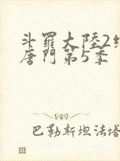 斗罗大陆2绝世唐门第5季