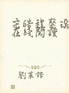 宋皓程馨瑶小说在线阅读