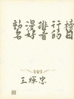 动漫排行榜前十名好看的日漫