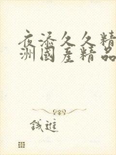 夜添久久精品亚洲国产精品