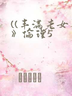 ((丰满老女人》伦理5