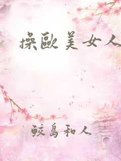 操欧美女人高潮