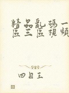 精品乱码一区二区三区视频