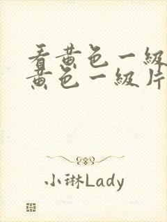 看黄色一级片看黄色一级片