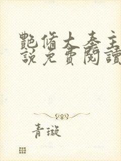 艳修大奉主宰小说免费阅读