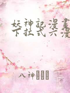 妖神记漫画免费下拉式六漫画免费