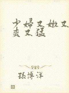 少妇又嫩又紧又爽又猛