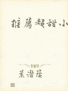 推荐超甜小短剧