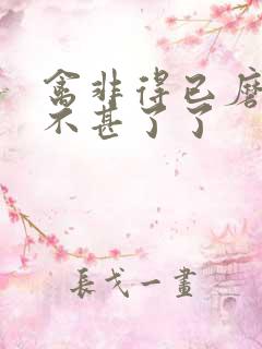 禽非得已磨铁 不甚了了