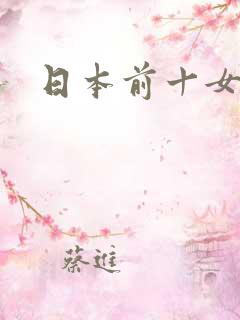 日本前十女明星