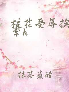 校花受辱挨脔日常h