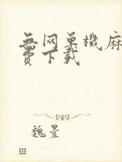 无网单机麻将免费下载