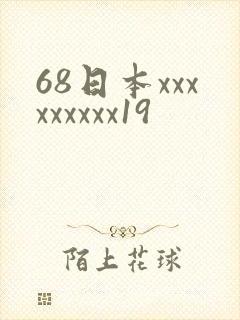 68日本xxxxxxxxx19