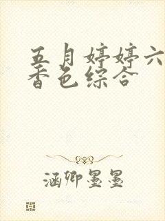 五月婷婷六月丁香色综合