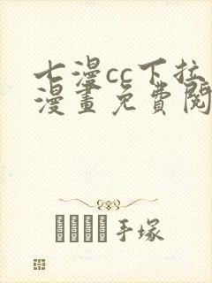 七漫cc下拉式漫画免费阅读入口