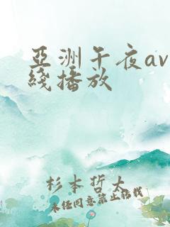 亚洲午夜av在线播放