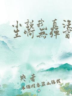 小说我真没想重生啊无弹窗