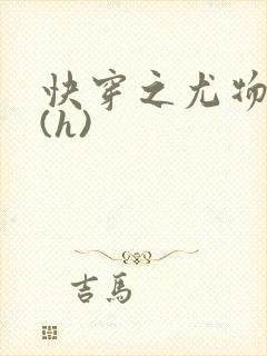 快穿之尤物养成(h)