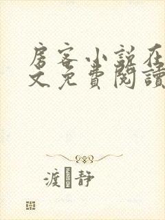 房客小说在线全文免费阅读笔趣阁无弹窗