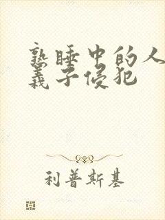 熟睡中的人妻被义子侵犯