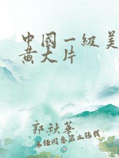 中国一级美女特黄大片