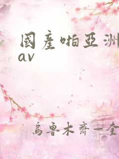 国产啪亚洲精品av