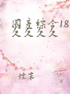 国产综合18久久久久久