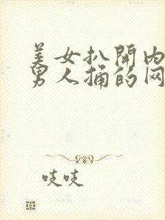 美女扒开内裤让男人捅的网站