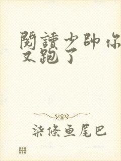 阅读少帅你老婆又跑了