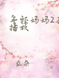 年轻妈妈2在线播放