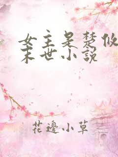 女主是楚攸宁的末世小说