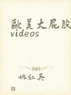 欧美大屁股大乳videos