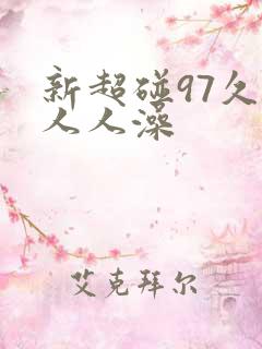 新超碰97久久人人澡