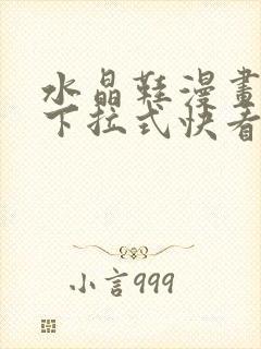 水晶鞋漫画免费下拉式快看漫画