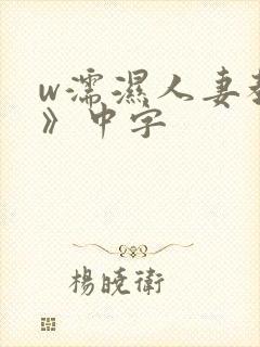 w濡湿人妻教师》中字