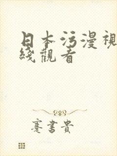 日本污漫视频在线观看