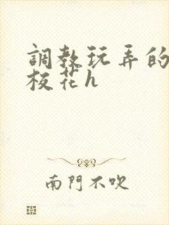 调教玩弄的清纯校花h