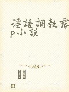 淫语调教露出多p小说