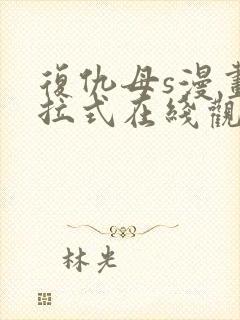 复仇母s漫画下拉式在线观看