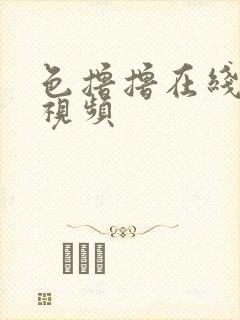 色撸撸在线观看视频