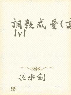 调教成爱(高h 1v1