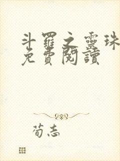 斗罗之灵珠神剑免费阅读