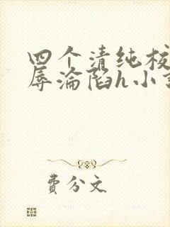 四个清纯校花受辱沦陷h小说