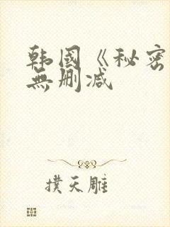 韩国《秘密爱》无删减